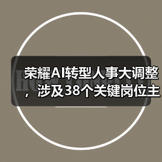 荣耀AI转型人事大调整,涉及38个关键岗位主管!(图2) 荣耀AI转型人事大调整,涉及38个关键岗位主管!(图2)