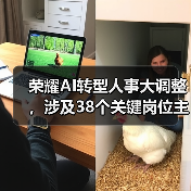 荣耀AI转型人事大调整,涉及38个关键岗位主管!(图3) 荣耀AI转型人事大调整,涉及38个关键岗位主管!(图3)