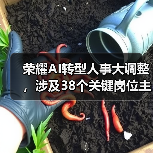 荣耀AI转型人事大调整,涉及38个关键岗位主管!(图4) 荣耀AI转型人事大调整,涉及38个关键岗位主管!(图4)