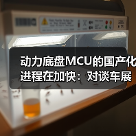 动力底盘MCU的国产化进程在加快:对谈车展上的紫光同芯(图3) 动力底盘MCU的国产化进程在加快:对谈车展上的紫光同芯(图3)