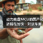 动力底盘MCU的国产化进程在加快:对谈车展上的紫光同芯(图1) 动力底盘MCU的国产化进程在加快:对谈车展上的紫光同芯(图1)
