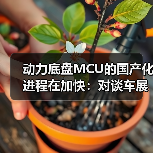 动力底盘MCU的国产化进程在加快:对谈车展上的紫光同芯(图4) 动力底盘MCU的国产化进程在加快:对谈车展上的紫光同芯(图4)