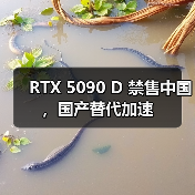 RTX 5090 D 禁售中国,国产替代加速(图3) RTX 5090 D 禁售中国,国产替代加速(图3)