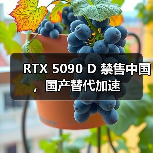 RTX 5090 D 禁售中国,国产替代加速(图1) RTX 5090 D 禁售中国,国产替代加速(图1)