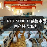 RTX 5090 D 禁售中国,国产替代加速(图4) RTX 5090 D 禁售中国,国产替代加速(图4)