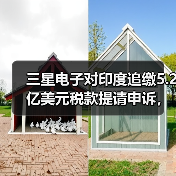三星电子对印度追缴5.2亿美元税款提请申诉,称“选择性执法”(图1) 三星电子对印度追缴5.2亿美元税款提请申诉,称“选择性执法”(图1)