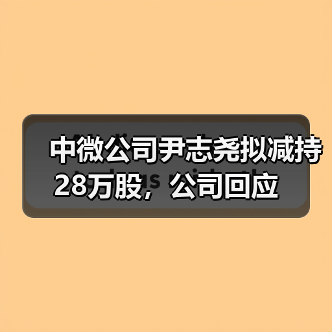 中微公司尹志尧拟减持28万股,公司回应(图3) 中微公司尹志尧拟减持28万股,公司回应(图3)