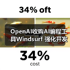 OpenAI收购AI编程工具Windsurf 强化开发者生态（图2）