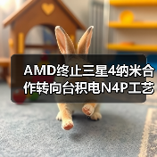 AMD终止三星4纳米合作转向台积电N4P工艺（图4）