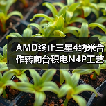 AMD终止三星4纳米合作转向台积电N4P工艺（图1）