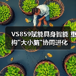 VS859赋能具身智能 重构 VS859赋能具身智能 重构