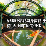 VS859赋能具身智能 重构 VS859赋能具身智能 重构