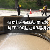 低功耗空间渲染显示芯片EB100助力XR与机器人交互革新（图2）
