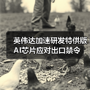 英伟达加速研发特供版AI芯片应对出口禁令(图1) 英伟达加速研发特供版AI芯片应对出口禁令(图1)