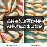 英伟达加速研发特供版AI芯片应对出口禁令(图2) 英伟达加速研发特供版AI芯片应对出口禁令(图2)