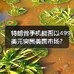特朗普手机能否以499美元突围美国市场？（图1）
