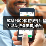 麒麟9600惊艳现身!华为鸿蒙折叠电脑揭秘(图3) 麒麟9600惊艳现身!华为鸿蒙折叠电脑揭秘(图3)