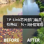 TP-Link芯片部门裁员引热议:N+3补偿背后的战略收缩(图1) TP-Link芯片部门裁员引热议:N+3补偿背后的战略收缩(图1)