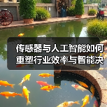 传感器与人工智能如何重塑行业效率与智能决策(图3) 传感器与人工智能如何重塑行业效率与智能决策(图3)