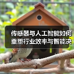 传感器与人工智能如何重塑行业效率与智能决策(图2) 传感器与人工智能如何重塑行业效率与智能决策(图2)