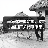 半导体产能转型:8英寸晶圆厂关闭潮来袭,12英寸引领未来(图2) 半导体产能转型:8英寸晶圆厂关闭潮来袭,12英寸引领未来(图2)