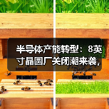 半导体产能转型:8英寸晶圆厂关闭潮来袭,12英寸引领未来(图3) 半导体产能转型:8英寸晶圆厂关闭潮来袭,12英寸引领未来(图3)