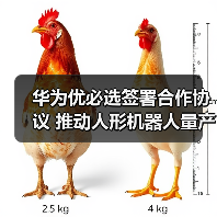 华为优必选签署合作协议 推动人形机器人量产落地（图2）