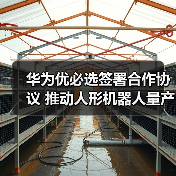华为优必选签署合作协议 推动人形机器人量产落地（图3）