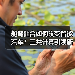 舱驾融合如何改变智能汽车?三共计算引领新范式(图3) 舱驾融合如何改变智能汽车?三共计算引领新范式(图3)