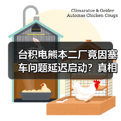 台积电熊本二厂竟因塞车问题延迟启动?真相令人意外(图1) 台积电熊本二厂竟因塞车问题延迟启动?真相令人意外(图1)