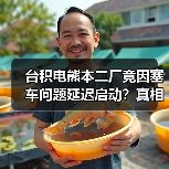 台积电熊本二厂竟因塞车问题延迟启动?真相令人意外(图2) 台积电熊本二厂竟因塞车问题延迟启动?真相令人意外(图2)
