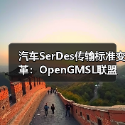 汽车SerDes传输标准变革:OpenGMSL联盟打造全球开放格局(图4) 汽车SerDes传输标准变革:OpenGMSL联盟打造全球开放格局(图4)