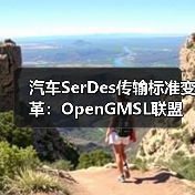 汽车SerDes传输标准变革:OpenGMSL联盟打造全球开放格局(图2) 汽车SerDes传输标准变革:OpenGMSL联盟打造全球开放格局(图2)