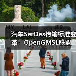 汽车SerDes传输标准变革:OpenGMSL联盟打造全球开放格局(图3) 汽车SerDes传输标准变革:OpenGMSL联盟打造全球开放格局(图3)