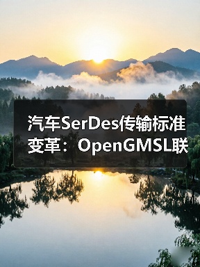 汽车SerDes传输标准变革:OpenGMSL联盟打造全球开放格局(图1) 汽车SerDes传输标准变革:OpenGMSL联盟打造全球开放格局(图1)