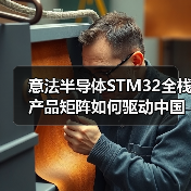 意法半导体STM32全栈产品矩阵如何驱动中国智能生态创新？（图1）