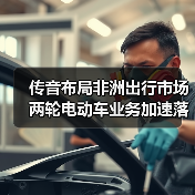 传音布局非洲出行市场 两轮电动车业务加速落地(图1) 传音布局非洲出行市场 两轮电动车业务加速落地(图1)