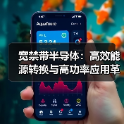 宽禁带半导体:高效能源转换与高功率应用革新(图1) 宽禁带半导体:高效能源转换与高功率应用革新(图1)