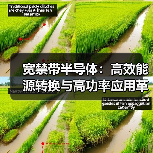 宽禁带半导体:高效能源转换与高功率应用革新(图4) 宽禁带半导体:高效能源转换与高功率应用革新(图4)