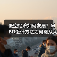 低空经济如何发展?MBD设计方法为何需从大学抓起?(图4) 低空经济如何发展?MBD设计方法为何需从大学抓起?(图4)