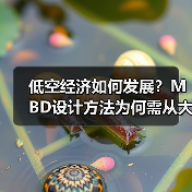 低空经济如何发展?MBD设计方法为何需从大学抓起?(图1) 低空经济如何发展?MBD设计方法为何需从大学抓起?(图1)
