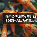 低空经济如何发展?MBD设计方法为何需从大学抓起?(图2) 低空经济如何发展?MBD设计方法为何需从大学抓起?(图2)