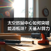 太空数据中心如何突破能源瓶颈？天基AI算力网络加速落地（图2）