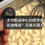 太空数据中心如何突破能源瓶颈？天基AI算力网络加速落地（图1）