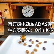百万级电动车ADAS硬件方案曝光:Orin X芯片如何打造智能驾驶核心?(图2) 百万级电动车ADAS硬件方案曝光:Orin X芯片如何打造智能驾驶核心?(图2)
