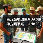 百万级电动车ADAS硬件方案曝光:Orin X芯片如何打造智能驾驶核心?(图3) 百万级电动车ADAS硬件方案曝光:Orin X芯片如何打造智能驾驶核心?(图3)