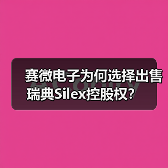 赛微电子为何选择出售瑞典Silex控股权?(图4) 赛微电子为何选择出售瑞典Silex控股权?(图4)
