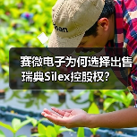 赛微电子为何选择出售瑞典Silex控股权?(图2) 赛微电子为何选择出售瑞典Silex控股权?(图2)