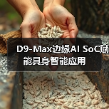 D9-Max边缘AI SoC赋能具身智能应用（图1）