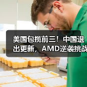 美国包揽前三!中国退出更新,AMD逆袭挑战英特尔?(图4) 美国包揽前三!中国退出更新,AMD逆袭挑战英特尔?(图4)